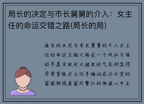 局长的决定与市长舅舅的介入：女主任的命运交错之路(局长的局)