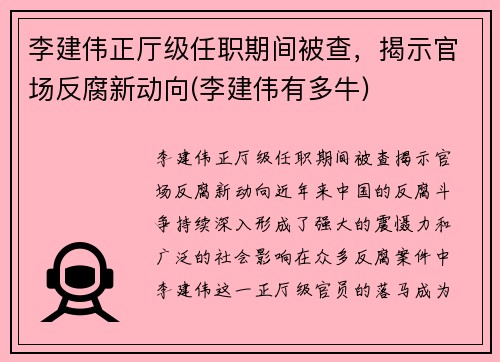 李建伟正厅级任职期间被查，揭示官场反腐新动向(李建伟有多牛)