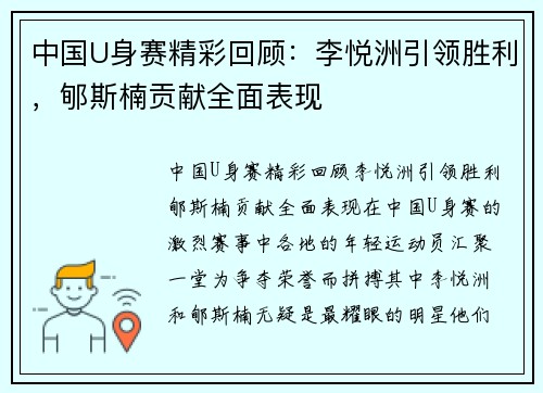 中国U身赛精彩回顾：李悦洲引领胜利，郇斯楠贡献全面表现