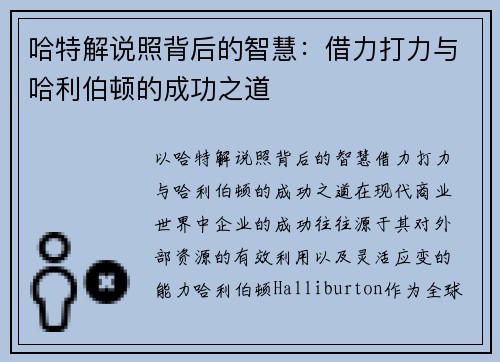 哈特解说照背后的智慧：借力打力与哈利伯顿的成功之道