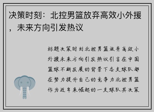 决策时刻：北控男篮放弃高效小外援，未来方向引发热议