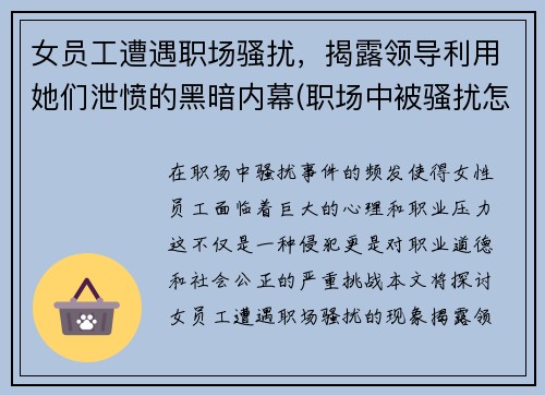 女员工遭遇职场骚扰，揭露领导利用她们泄愤的黑暗内幕(职场中被骚扰怎么办)