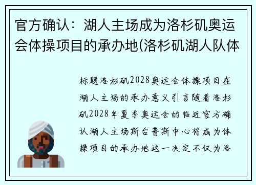 官方确认：湖人主场成为洛杉矶奥运会体操项目的承办地(洛杉矶湖人队体育馆)