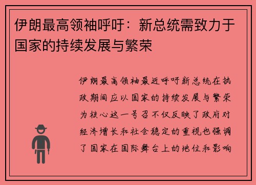 伊朗最高领袖呼吁：新总统需致力于国家的持续发展与繁荣