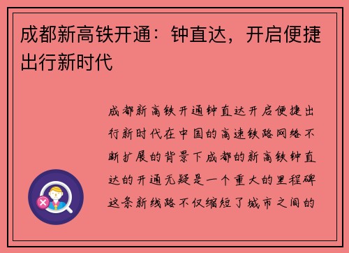 成都新高铁开通：钟直达，开启便捷出行新时代