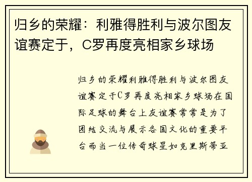 归乡的荣耀：利雅得胜利与波尔图友谊赛定于，C罗再度亮相家乡球场