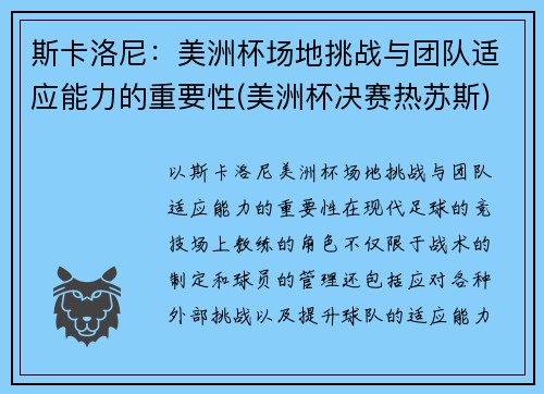 斯卡洛尼：美洲杯场地挑战与团队适应能力的重要性(美洲杯决赛热苏斯)