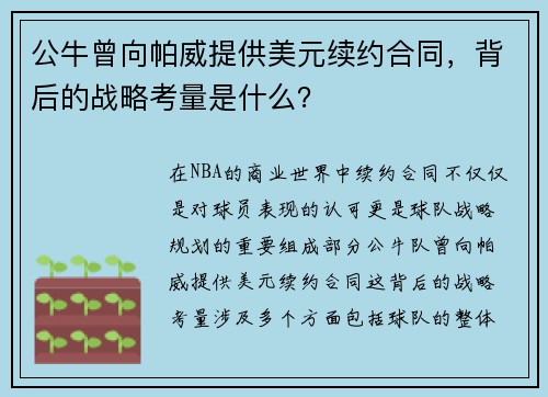 公牛曾向帕威提供美元续约合同，背后的战略考量是什么？