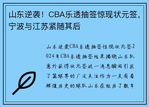 山东逆袭！CBA乐透抽签惊现状元签，宁波与江苏紧随其后