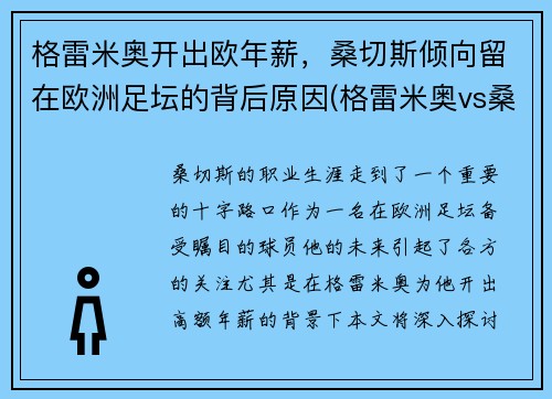 格雷米奥开出欧年薪，桑切斯倾向留在欧洲足坛的背后原因(格雷米奥vs桑托斯比赛结果)