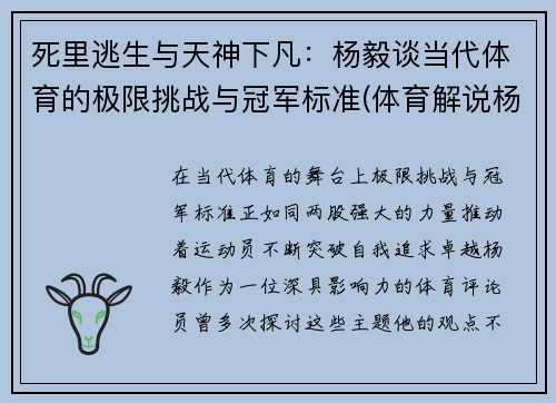 死里逃生与天神下凡：杨毅谈当代体育的极限挑战与冠军标准(体育解说杨毅)