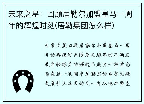 未来之星：回顾居勒尔加盟皇马一周年的辉煌时刻(居勒集团怎么样)