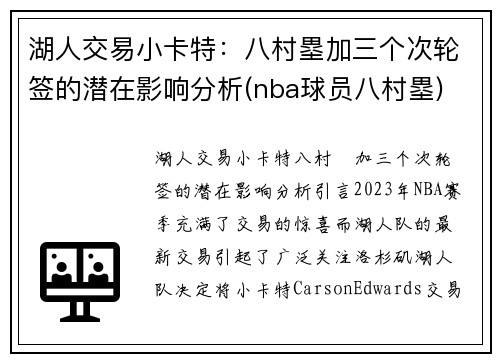 湖人交易小卡特：八村塁加三个次轮签的潜在影响分析(nba球员八村塁)