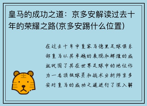 皇马的成功之道：京多安解读过去十年的荣耀之路(京多安踢什么位置)