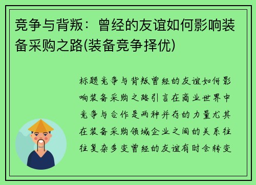 竞争与背叛：曾经的友谊如何影响装备采购之路(装备竞争择优)