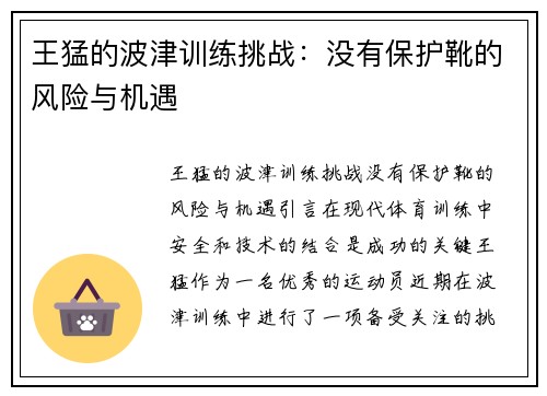 王猛的波津训练挑战：没有保护靴的风险与机遇