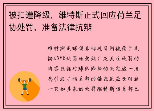 被扣遭降级，维特斯正式回应荷兰足协处罚，准备法律抗辩