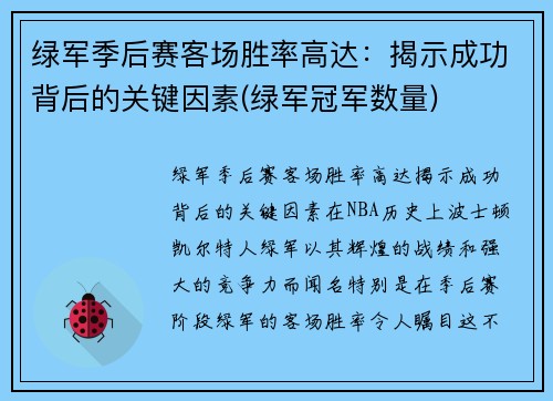 绿军季后赛客场胜率高达：揭示成功背后的关键因素(绿军冠军数量)