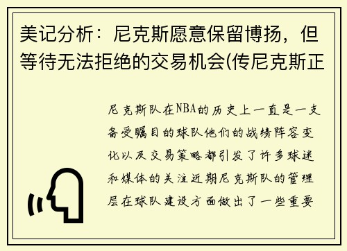 美记分析：尼克斯愿意保留博扬，但等待无法拒绝的交易机会(传尼克斯正保留资产 后续交易锁定比尔或奥)