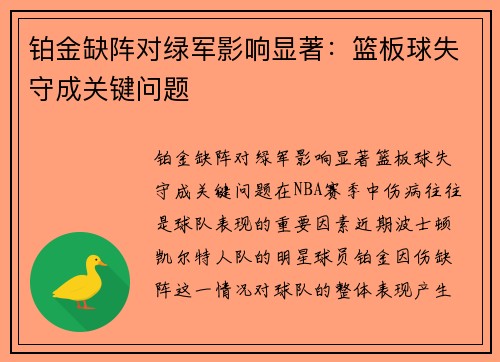 铂金缺阵对绿军影响显著：篮板球失守成关键问题