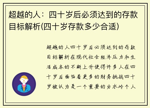 超越的人：四十岁后必须达到的存款目标解析(四十岁存款多少合适)