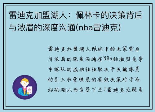 雷迪克加盟湖人：佩林卡的决策背后与浓眉的深度沟通(nba雷迪克)