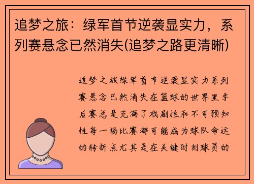 追梦之旅：绿军首节逆袭显实力，系列赛悬念已然消失(追梦之路更清晰)