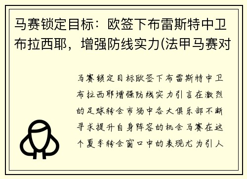 马赛锁定目标：欧签下布雷斯特中卫布拉西耶，增强防线实力(法甲马赛对布雷斯特)