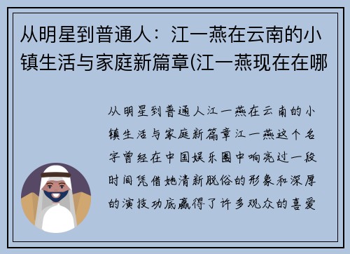 从明星到普通人：江一燕在云南的小镇生活与家庭新篇章(江一燕现在在哪里)