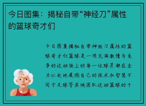 今日图集：揭秘自带“神经刀”属性的篮球奇才们