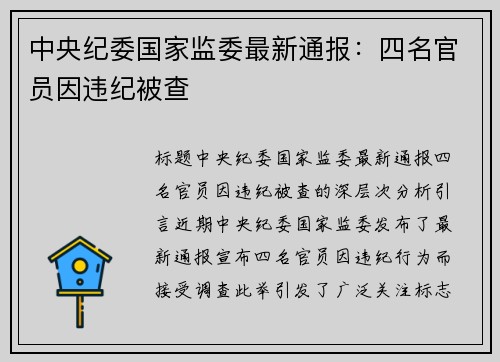 中央纪委国家监委最新通报：四名官员因违纪被查