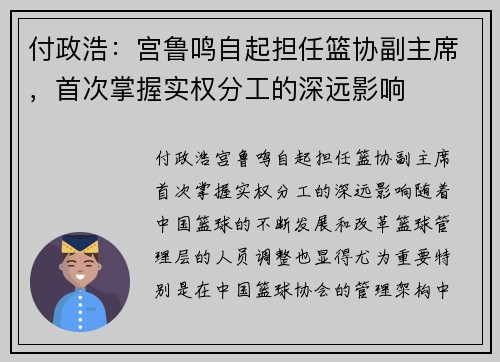 付政浩：宫鲁鸣自起担任篮协副主席，首次掌握实权分工的深远影响