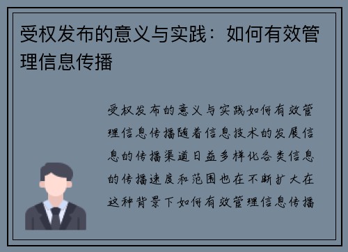 受权发布的意义与实践：如何有效管理信息传播