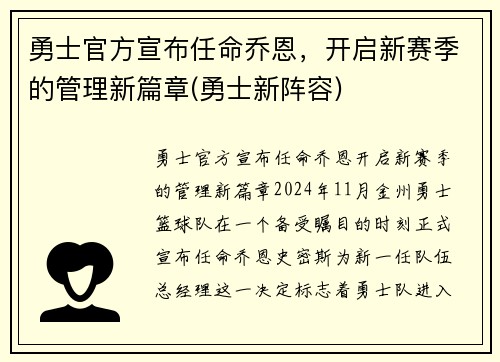 勇士官方宣布任命乔恩，开启新赛季的管理新篇章(勇士新阵容)