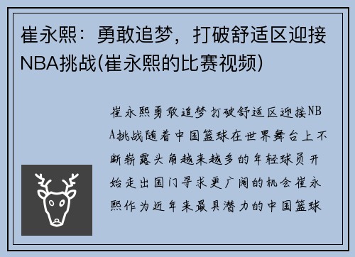 崔永熙：勇敢追梦，打破舒适区迎接NBA挑战(崔永熙的比赛视频)