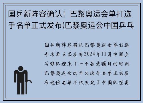 国乒新阵容确认！巴黎奥运会单打选手名单正式发布(巴黎奥运会中国乒乓球)