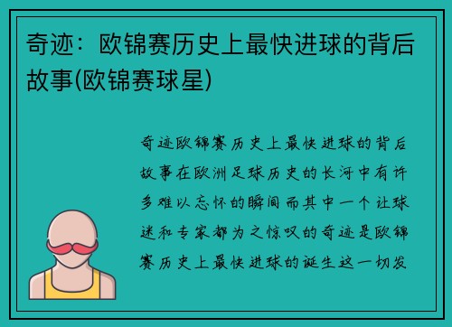 奇迹：欧锦赛历史上最快进球的背后故事(欧锦赛球星)