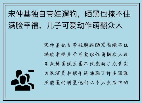 宋仲基独自带娃遛狗，晒黑也掩不住满脸幸福，儿子可爱动作萌翻众人