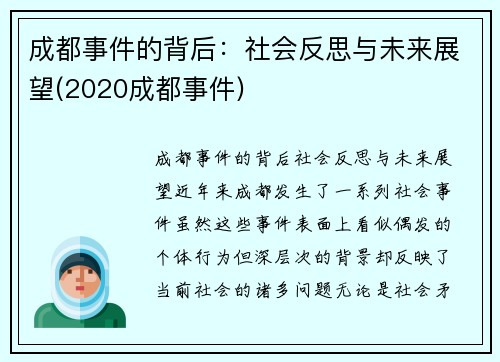 成都事件的背后：社会反思与未来展望(2020成都事件)