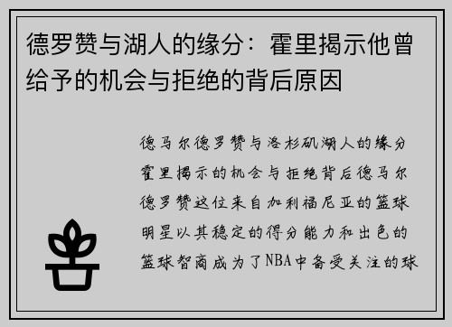 德罗赞与湖人的缘分：霍里揭示他曾给予的机会与拒绝的背后原因