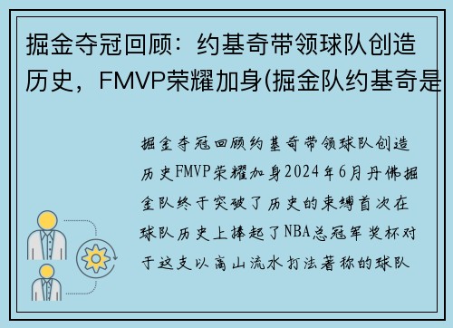 掘金夺冠回顾：约基奇带领球队创造历史，FMVP荣耀加身(掘金队约基奇是哪国人)