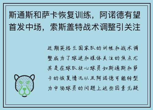 斯通斯和萨卡恢复训练，阿诺德有望首发中场，索斯盖特战术调整引关注