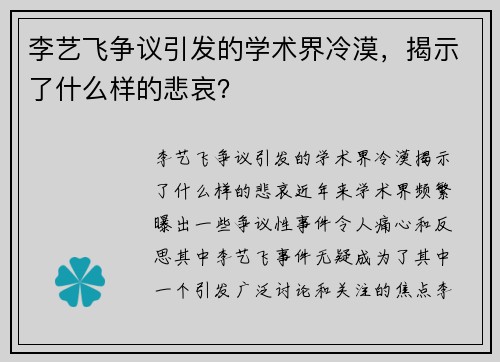 李艺飞争议引发的学术界冷漠，揭示了什么样的悲哀？