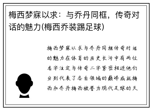 梅西梦寐以求：与乔丹同框，传奇对话的魅力(梅西乔装踢足球)