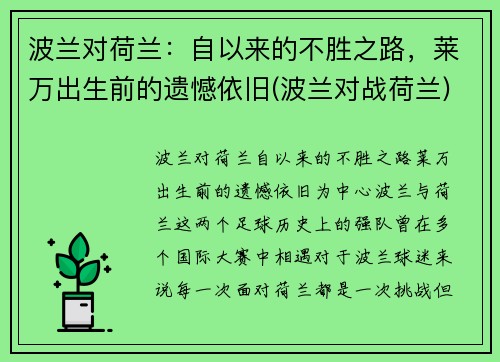 波兰对荷兰：自以来的不胜之路，莱万出生前的遗憾依旧(波兰对战荷兰)