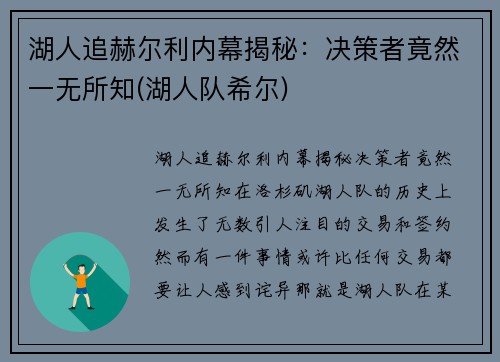 湖人追赫尔利内幕揭秘：决策者竟然一无所知(湖人队希尔)