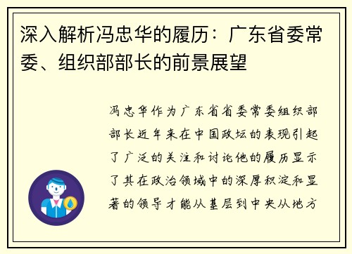 深入解析冯忠华的履历：广东省委常委、组织部部长的前景展望