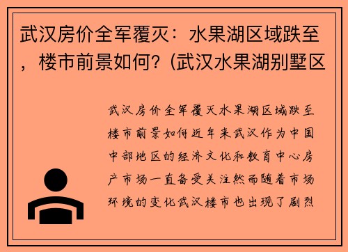 武汉房价全军覆灭：水果湖区域跌至，楼市前景如何？(武汉水果湖别墅区)