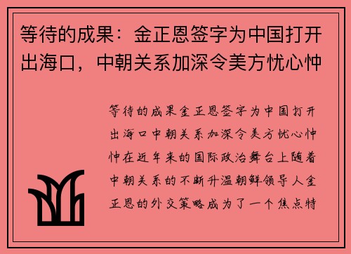 等待的成果：金正恩签字为中国打开出海口，中朝关系加深令美方忧心忡忡