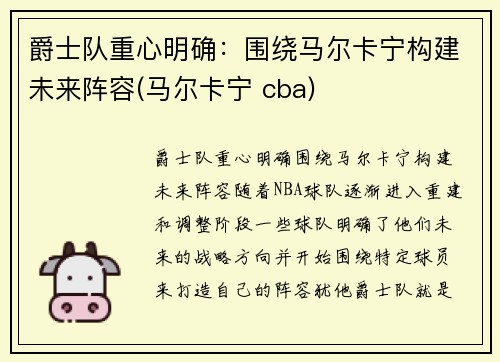 爵士队重心明确：围绕马尔卡宁构建未来阵容(马尔卡宁 cba)